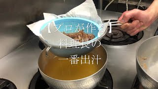 【プロが作る】一番出汁（合わせ出汁）～京都 瓢喜,香水亭 料理長の簡単 本格和食レシピ～