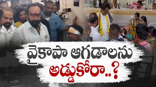 వైకాపా మూకల దాడి | YCP Activities Hulchul | Across State