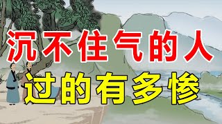 孙子兵法：沉不住气的人，过的有多惨？急性子的人不妨看看【诸子国学】