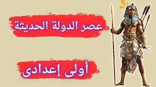 عصر الدولة الحديثة 