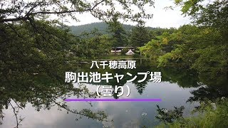 八千穂高原駒出池オートキャンプ場【20秒動画】｜Campism