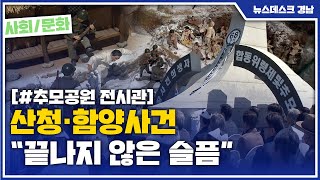 산청·함양사건 추모공원 전시관 ‘새 단장’ [MBC경남 뉴스데스크] 200615