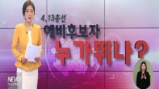 (서울경기케이블TV뉴스)4.13 총선 누가 뛰나 '구리, 양주, 동두천'