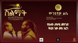 Ella man x Pabla N Christina -ሞገደኛው ልቤ -(New Ethiopian Music 2024)