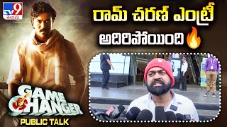 రామ్ చరణ్ ఎంట్రీ అదిరిపోయింది🔥 | Game Changer Public Talk | Ram Charan - TV9