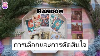 Random : การเลือกและการตัดสินใจ : MinervaTarot  Ep.129