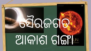 interstellar theme song;  ଆସ ଜାଣିବା ଆମ ସୌରଜଗତ କୁ ?