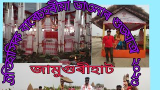 ঐতিহাসিক বাৰেচহৰীয়া ভাওনাৰ শুভযাত্ৰা ২০২৩ জামুগুৰীহাটৰ পকামূৰা পথাৰ #jamugurihat #vlog #assam