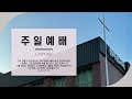 live 한마음교회 주일 오전예배 실황 │ 2023. 07. 09