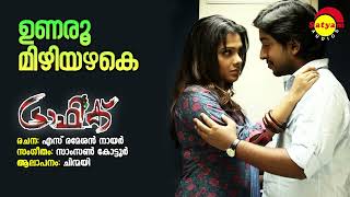 Unaroo Mizhiyazhake | Traffic | Chinmayi | Samson Kottoor | S Ramesan Nair