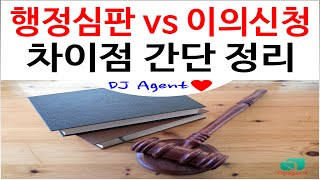 행정심판 vs 이의신청 차이점 간단 정리!