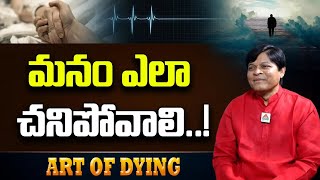 మనం ఎలా చనిపోవాలి..! | Art of Dy!ng | Dr.Newton Kondaveti | PMC Telugu