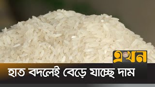 সপ্তাহ ব্যবধানে কেজিতে বেড়েছে ৫ টাকা | Rice market | Rice Price | Noagaon | Dinajpur