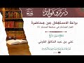 براعة الاستهلال من محاضرة العرار المشتار في حكمة المختار ﷺ فصيح الحجاز علي القرني حفظه الله