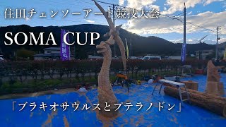 住田チェンソーアート大会「SOMA CUP」参加してきました！