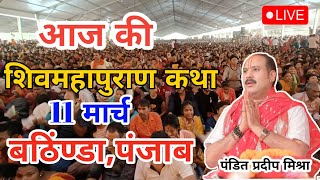 Live - 11 March आज की कथा श्री शिव महापुराण कथा प्रदीप मिश्रा Pradeep Mishra Sehore wale