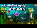 പൊന്നൻ തവളയും മീനുകളും | Latest Kids Animation Story Malayalam | Ponnan Thavalayum Meenukalum