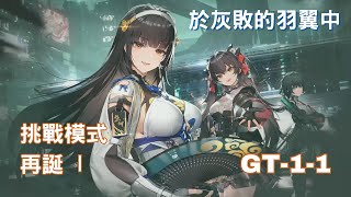 【少女前線2：追放】於灰敗的羽翼中 挑戰模式 GT-1-1 再誕 Ⅰ