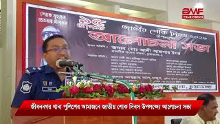 চুয়াডাঙ্গা জীবননগর থানা পুলিশের আমাজনে জাতীয় শোক দিবস উপলক্ষে আলোচনা সভা | BMFTV | NEWS