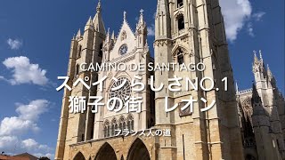 cs#7 スペインらしさNo.1 レオン