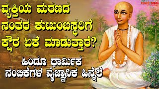 ವ್ಯಕ್ತಿಯ ಮರಣದ ನಂತರ ಕುಟುಂಬಸ್ಥರಿಗೆ ಕ್ಷೌರ ಏಕೆ ಮಾಡಿಸುತ್ತಾರೆ? | ಹಿಂದೂ ಧಾರ್ಮಿಕ ನಂಬಿಕೆಗಳ ವೈಜ್ಞಾನಿಕ ಹಿನ್ನೆಲೆ