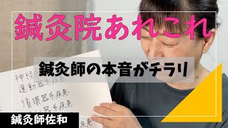 【鍼灸院あれこれ】鍼灸院って謎だらけ。利用者さんからみた鍼灸院への疑問をたくさんご紹介！鍼灸師の本音もチラリとお話しします！