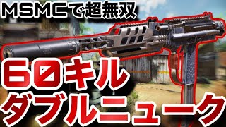 MSMCが最強に戻ってる件　[CoDモバイル]