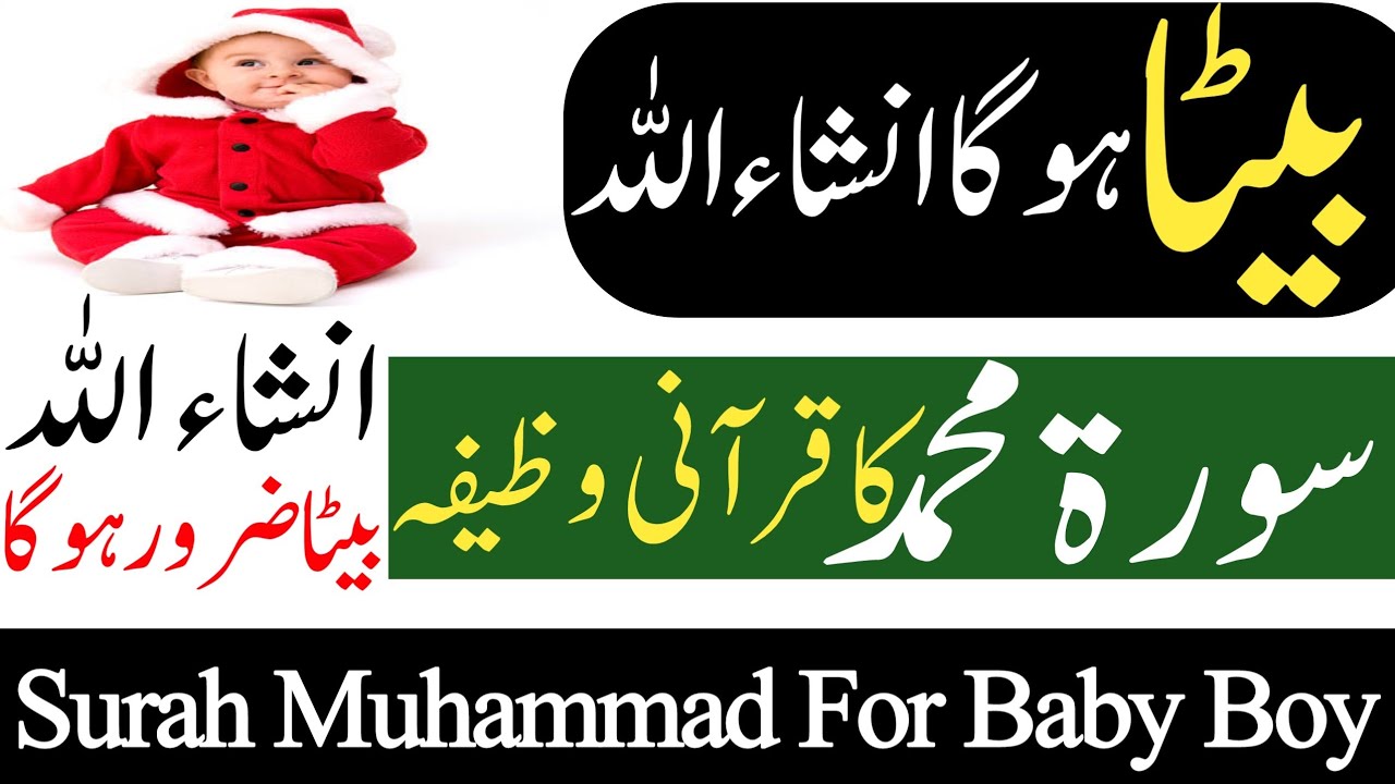 Surah Muhammad Ka Wazifa For Baby Boy | Beta Paida Hone Ka Wazifa ...