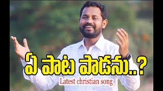 ఏ పాట పాడను ఏ మాట చెప్పను / Ye Paata Paadanu Ye Maata / Latest Telugu Christian Songs / Nycil KK