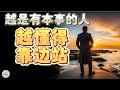 越是有本事的人，越懂得“靠边站”   | 2023 | 思维空间 0505