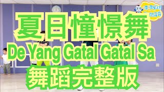 夏日憧憬舞 De Yang Gatal Gatal Sa 舞蹈完整版 兒童舞蹈 兒童律動 幼兒律動 幼兒舞蹈 廣場舞 抖音TikTok 洗腦歌【#波波星球泡泡哥哥bobopopo】Kids Dance