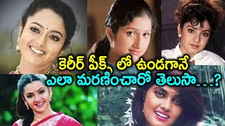 కెరీర్ పీక్స్ లో ఉండగానే ఈ తారలు ఎలా మరణించారో తెలుసా…? | Trendsetter Telugu