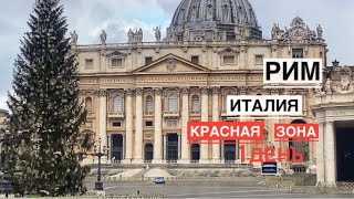 Рим Италия красная зона. Первый день локдаун. Рождественский сочельник