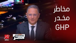 بعد استخدامه في جرائم الاعتداء.. ماهو عقار GPH ومخاطر استخدامه