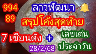 ลาวพัฒนา 994 89 สรุปโค้งสุดท้าย 7 เซียนดัง + เลขเด่นประจำวัน_28/2/68_@มาดามคํานวณChanel