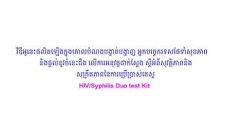 របៀបធ្វើតេស្តឈាមរកមេរោគអេដស៍ និងស្វាយ ដោយតេស្ត HIV Syphilis Duo