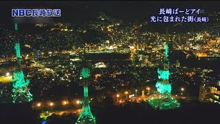 ＮＢＣ長崎放送　Ｎスタプラス長崎　長崎ばーどアイ　長崎の夜景から