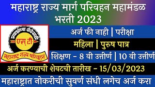 महाराष्ट्र राज्य मार्ग परिवहन महामंडळ भरती 2023 | MSRTC Recruitment 2023 | ST Recruitment 2023 | ST