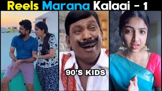 Reels Troll | Tik Tok Troll | Instagram Troll | Tamil | Reborn | Comedy | 90s KIDS