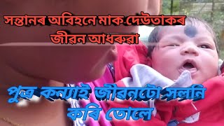 @সন্তানৰ অবিহনে মাক দেউতাকৰ জীৱন আধৰুৱা||পুত্ৰ কন্যাই জীৱনটো সলনি কৰি তোলে