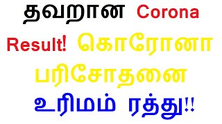 தவறான Corona Result! கொரோனா பரிசோதனை உரிமம் ரத்து!!