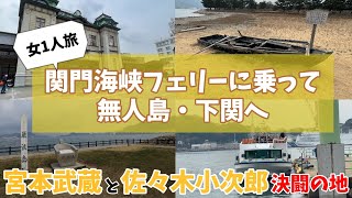 【女1人旅⑧中編】フェリーで福岡と山口を行ったり来たりする旅【関門海峡フェリー】