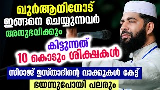 😱😱😱 ഖുർആനിനോട് ഇങ്ങനെ ചെയ്യുന്നവർക്ക് കിട്ടുന്ന 10  കൊടും ശിക്ഷകൾ Sirajudheen Qasimi Speech | Quran