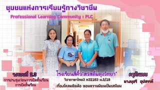 PLC : การประชุมก่อนการเปิดชั้นเรียน การเปิดชั้นเรียน ครูต้นแบบ ครุนุชรี อุปสรรค์