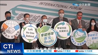 【每日必看】因應聯合國2050氣候宣言 新北巿積極推動節能減碳脫煤  20221128 @中天新聞CtiNews