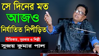 একটি প্রতিবাদ মুখর গণসঙ্গীত | এখনো মা যে মোদের | গীতিকার, সুরকার এবং কণ্ঠে: সুজয় কুমার পাল। song