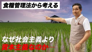 【解説】懐かしの「食糧管理法」から資本主義の優位性を考える【朝香豊】