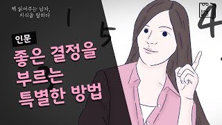 [지식을 말하다] 좋은 결정을 부르는 특별한 방법