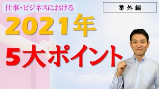 2021年の5大ポイント（コロナ・オリンピック・デジタル化・働き方・トキ消費）