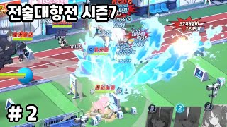 [블루아카] 전술대항전 시즌7 #2